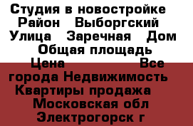 Студия в новостройке › Район ­ Выборгский › Улица ­ Заречная › Дом ­ 2 › Общая площадь ­ 28 › Цена ­ 2 000 000 - Все города Недвижимость » Квартиры продажа   . Московская обл.,Электрогорск г.